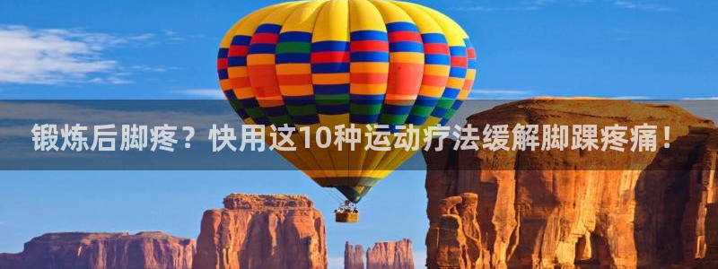 意昂5招商：锻炼后脚疼？快用这10种运动疗法缓解脚踝疼痛！
