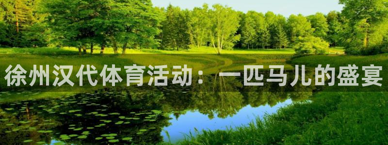 意昂5注册：徐州汉代体育活动：一匹马儿的盛宴
